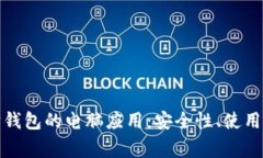 全面解析以太坊钱包的电