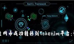如何将主网币成功转移到